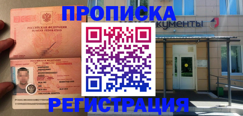 прописка в Смоленске