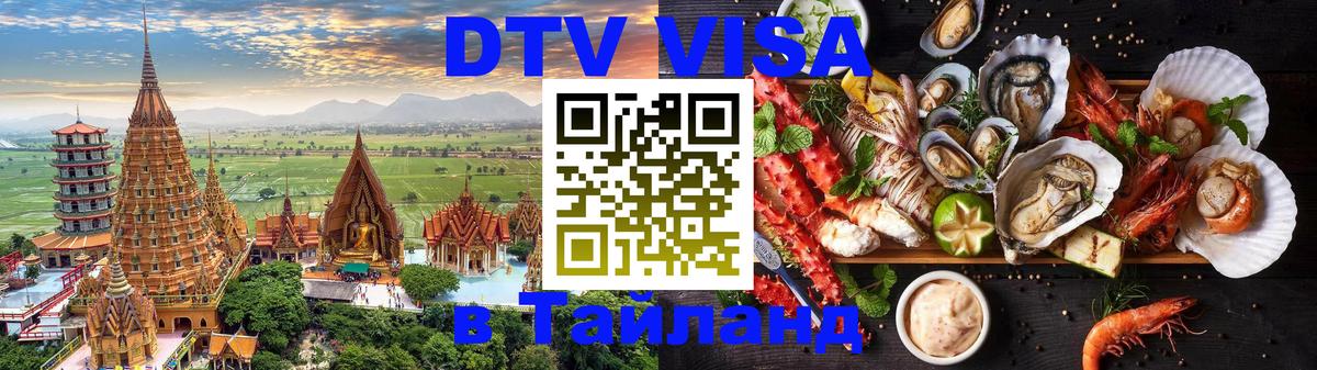 DTV Виза в Тайланд для россиян 
