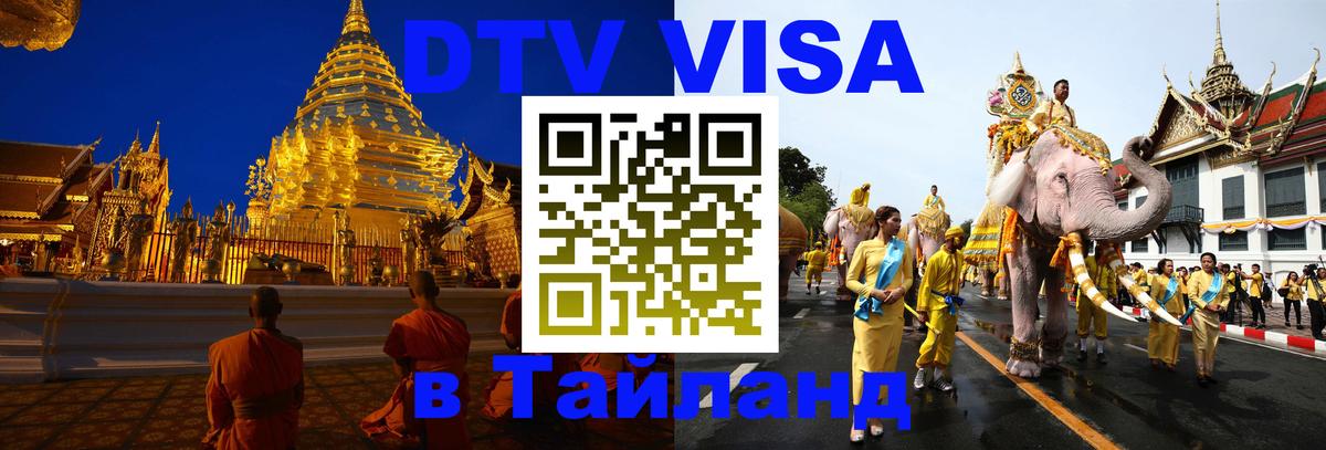 Цены на DTV визу в Таиланд — пакеты услуг, достаточно даже паспорта - 19.11.2025 