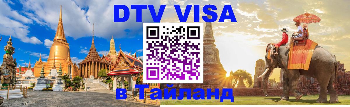 DTV Виза в Тайланд для россиян Смоленск 